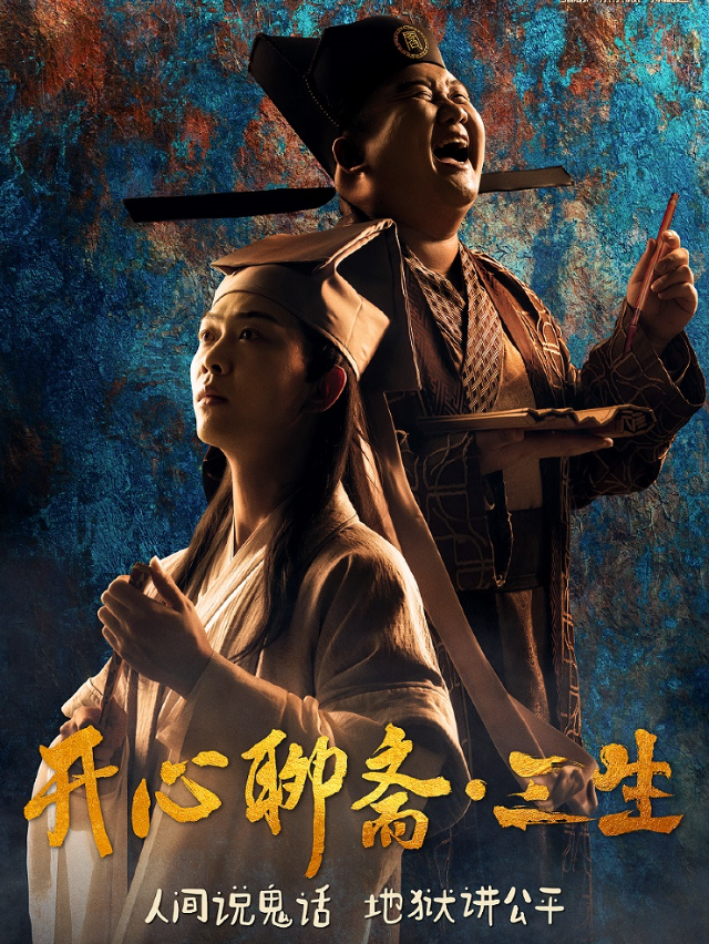 開心麻花爆笑戲劇《開心聊齋·三生沉浸版》烏魯木齊站｜話劇歌劇 | 烏魯木齊音樂廳