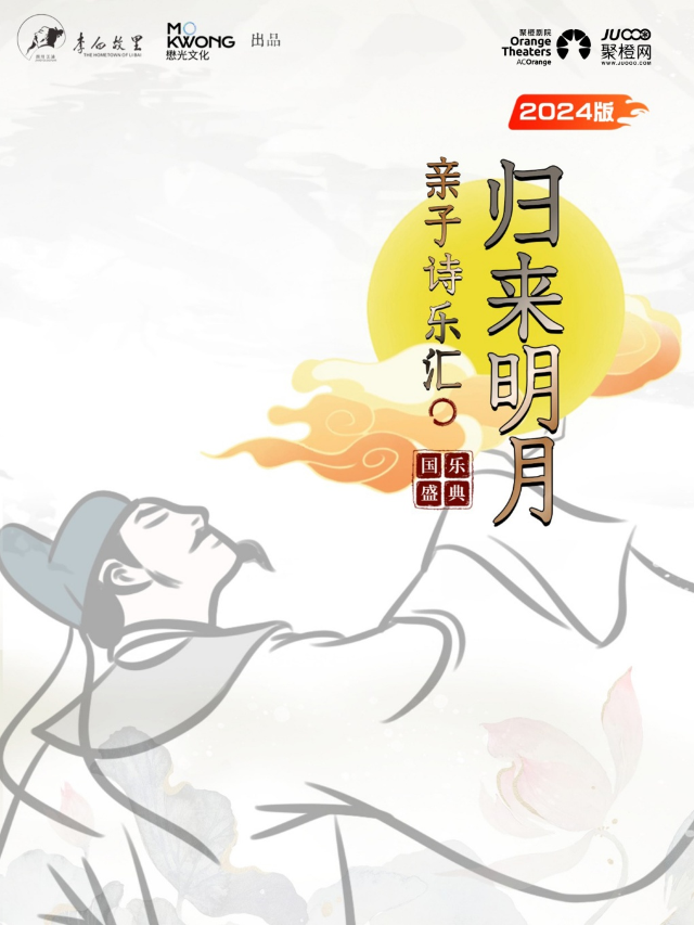 詩詞國樂盛典-歸來明月親子詩樂匯 簡陽站【李白故里出品】｜話劇歌劇 | 成都簡陽大劇院·大劇場