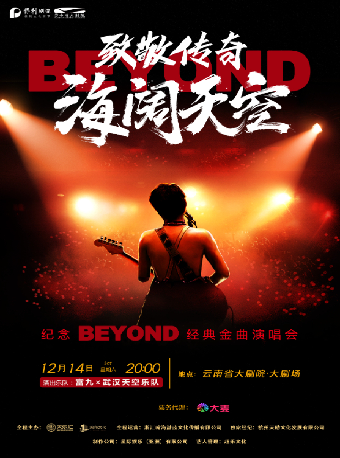 《致敬傳奇·海闊天空——紀念beyond經典金曲演唱會》｜音樂會 | 雲南省大劇院大劇場