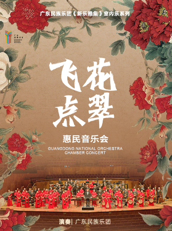 飛花點翠 廣東民族樂團·音樂會｜音樂會 | 光明文化藝術中心 演藝中心·音樂廳