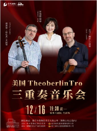 美國奧柏林（the oberlin trio）三重奏音樂會｜音樂會 | 宿豫大劇院-大劇場