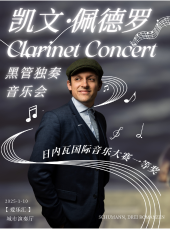 凱文·佩德羅單簧管獨奏音樂會——日內瓦國際音樂大賽一等獎｜音樂會 | 三里屯·愛樂匯藝術空間-城市演奏廳