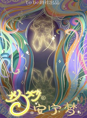 沉浸式互動兒童劇—《奇妙安寧夢》｜兒童親子 | 廣州雲幕劇場