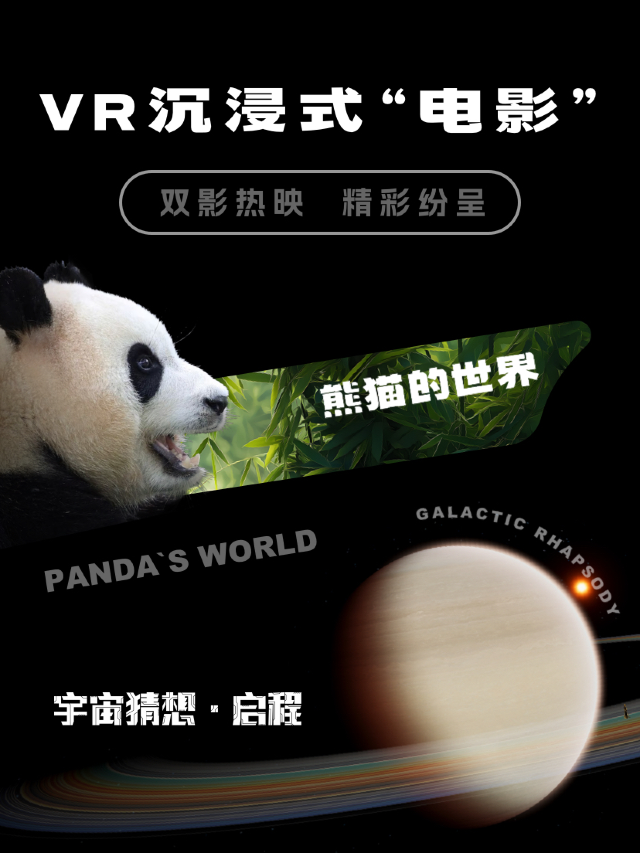 【北京坊】宇宙猜想·“宇宙主題&熊貓主題”VR沉浸式探索體驗｜展覽休閒 | 北京坊東區-E14號樓