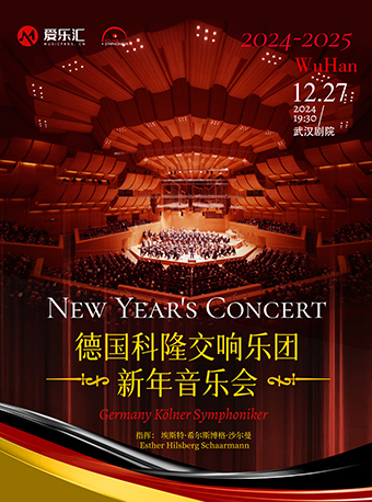 德國科隆交響樂團2025武漢新年音樂會｜音樂會 | 武漢劇院