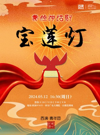 【第九屆西安國際兒童戲劇展演】秦腔神話劇《寶蓮燈》西安站｜兒童親子 | 西安廣電大劇院·石榴花劇場