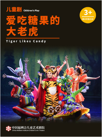 中國福利會兒童藝術劇院出品·兒童劇《愛吃糖果的大老虎》|兒童親子 | 中國福利會兒童藝術劇院馬蘭花劇場