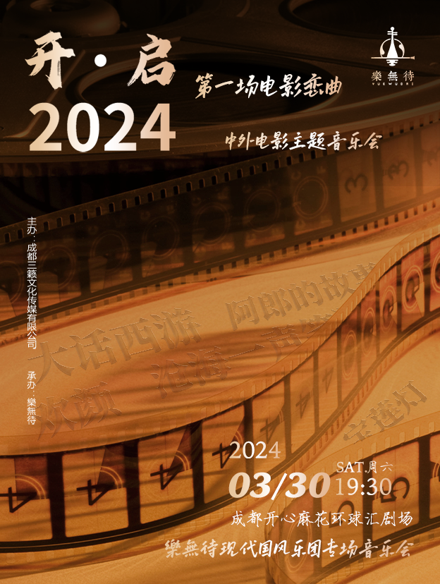 樂無待|“開啓2024年的第一場電影戀曲”中外電影主題音樂會|音樂會 | 開心麻花·環球匯劇場