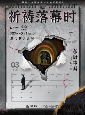 東野圭吾“加賀系列”懸疑舞台劇《祈禱落幕時》｜話劇歌劇 | 廈門嘉庚劇院大劇場