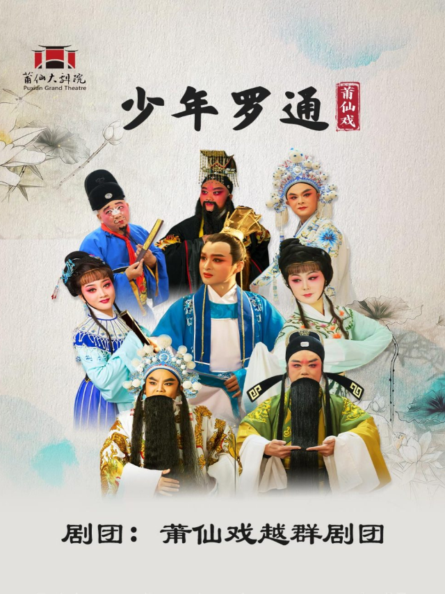 莆仙戲《少年羅通》｜曲苑雜壇 | 莆仙大劇院戲劇廳