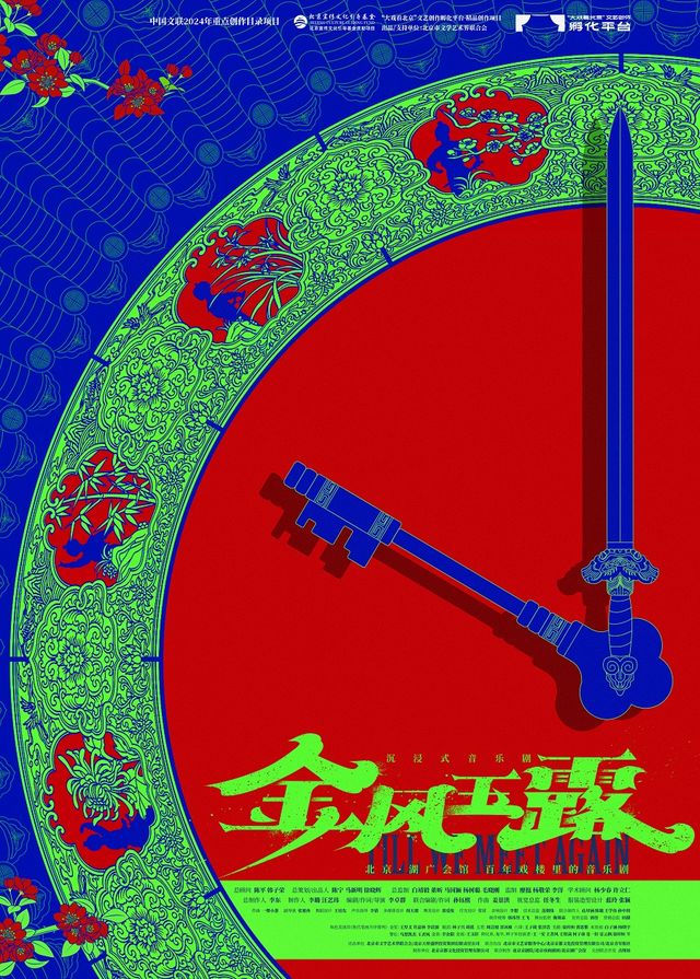 沉浸式音樂劇《金風玉露》｜話劇歌劇 | 湖廣會館