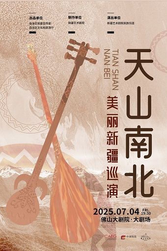 新疆藝術劇院民族樂團美麗新疆巡演——《天山南北》民族管絃音樂會｜音樂會 | 佛山大劇院-大劇場