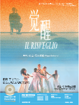 會昌戲劇季003《覺醒》IL RISVEGLIO｜話劇歌劇 | 會昌戲劇小鎮會劇場