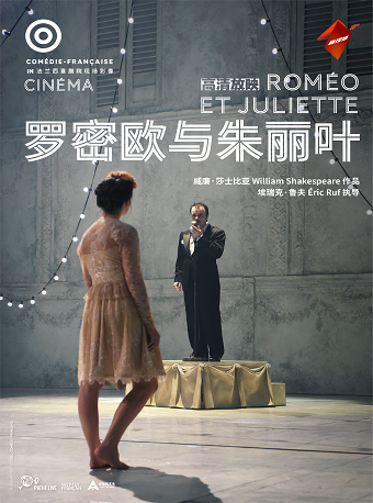 「蓓蕾新現場」高清放映系列 驕陽似火 藝若星羅《羅密歐與朱麗葉》｜話劇歌劇 | 廣州蓓蕾劇院-放映廳