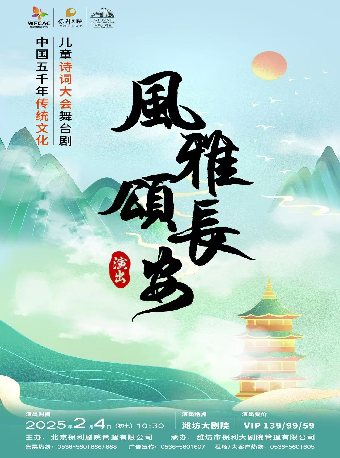 「演出」少年詩詞大會《風雅頌長安》｜兒童親子 | 濰坊大劇院歌劇廳