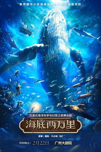 經典文學名著改編·沉浸式海洋科幻之旅舞台劇《海底兩萬裏》｜兒童親子 | 廣州大劇院歌劇廳