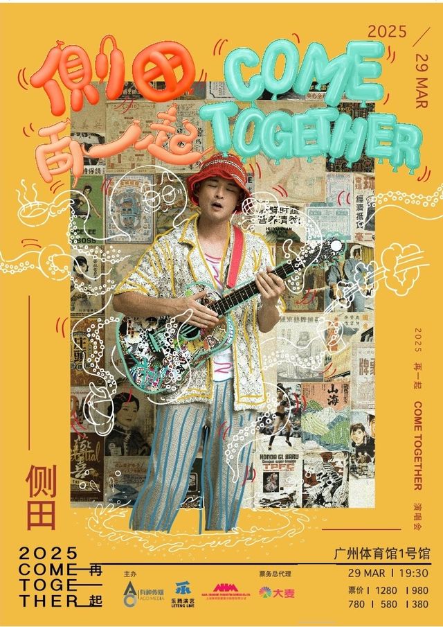 側田2025再一起COME TOGETHER演唱會-廣州站｜演唱會 | 廣州體育館1號館