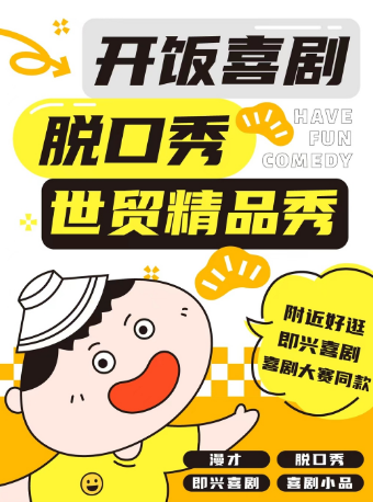 武廣商圈【開飯喜劇】爆笑脱口秀精品秀 | 即興喜劇專場 | | 武商mall世貿7樓｜曲苑雜壇 | 開飯喜劇研究所-武商Mall·世貿