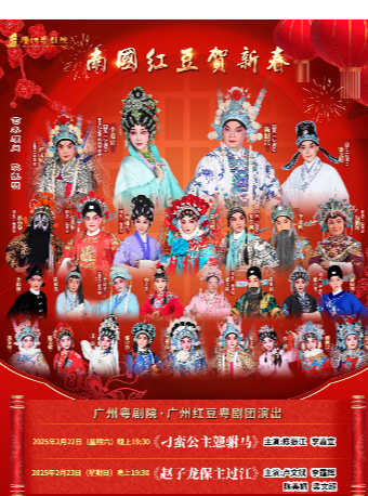 廣州紅豆粵劇團《趙子龍保主過江》主演：盧文斌 陳美娟｜曲苑雜壇 | 廣州江南大戲院