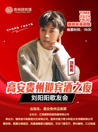 高安貴州迎賓酒之夜劉陽陽歌友會｜演唱會 | 江西高安採茶戲藝術中心