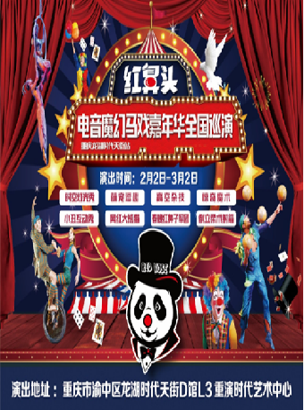 紅鼻頭電音魔幻馬戲嘉年華｜兒童親子 | 重演時代藝術中心