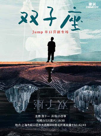 【上海】jump專場《雙子座》上海站@肆笑喜劇北外灘來福士店｜曲苑雜壇 | 肆笑喜劇脱口秀北外灘來福士店