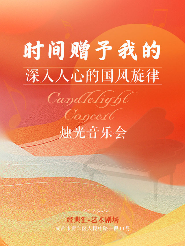 【成都必看】 時間贈予我·深入人心的國風旋律浪漫燭光音樂會｜音樂會 | 經典匯藝術劇場