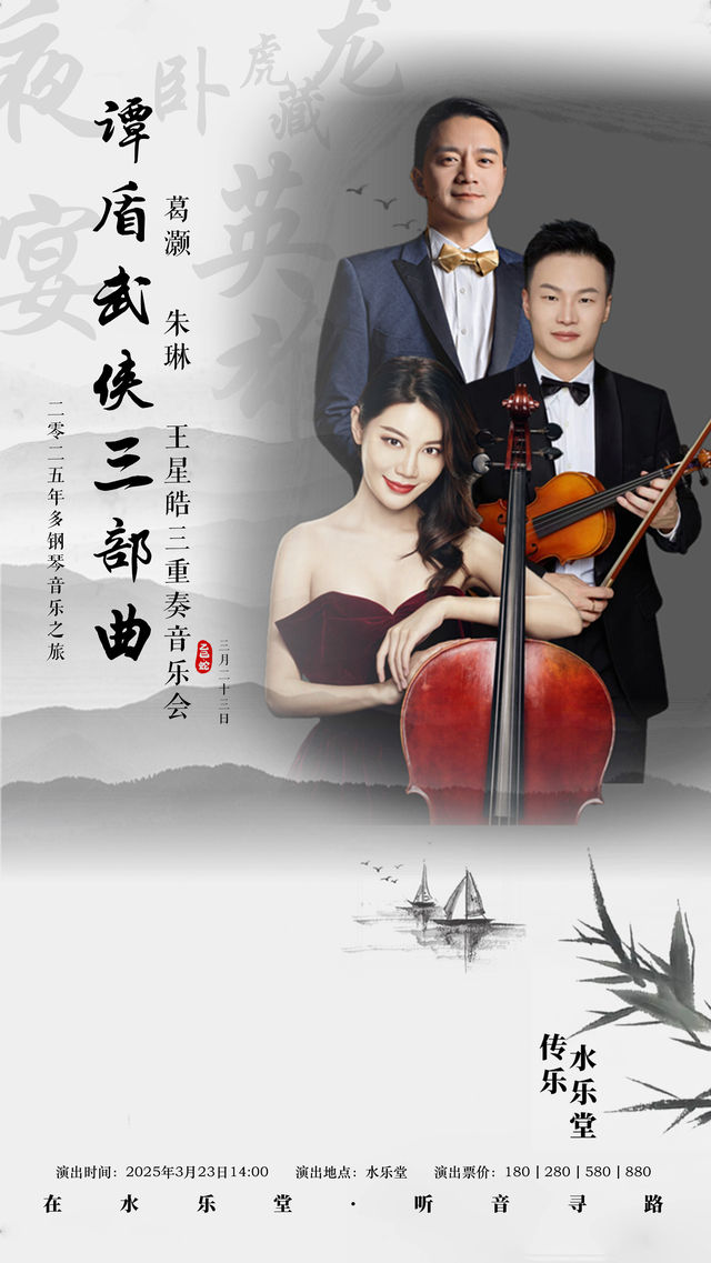 譚盾《武俠》鋼琴、小提琴、大提琴奏鳴曲三重奏｜音樂會 | 水樂堂-朱家角