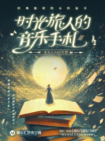 【三里屯】“時光旅人的音樂手札”——經典旋律的永恆追尋浪漫名曲音樂會｜音樂會 | 三里屯·愛樂匯藝術空間-城市演奏廳