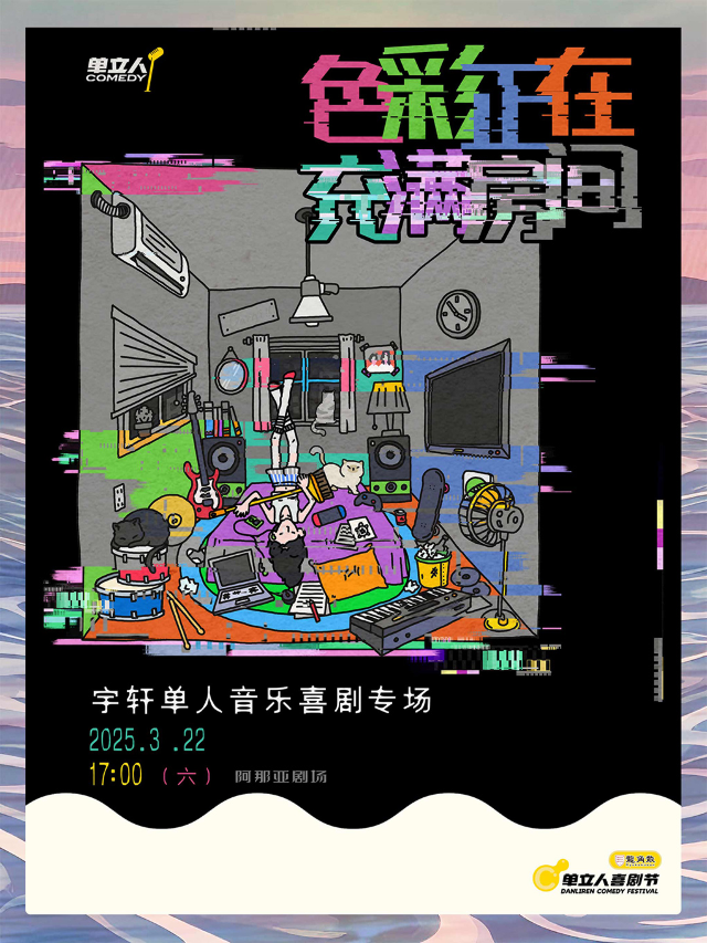 宇軒音樂喜劇專場《色彩正在充滿房間》｜單立人喜劇節｜脱口秀｜曲苑雜壇 | 阿那亞劇場