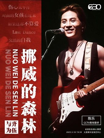 630樂團·《挪威的森林》搖滾情歌之夜演唱會—伍迷，小齊歌友會【太原站】｜音樂會 | 太原青年宮演藝中心