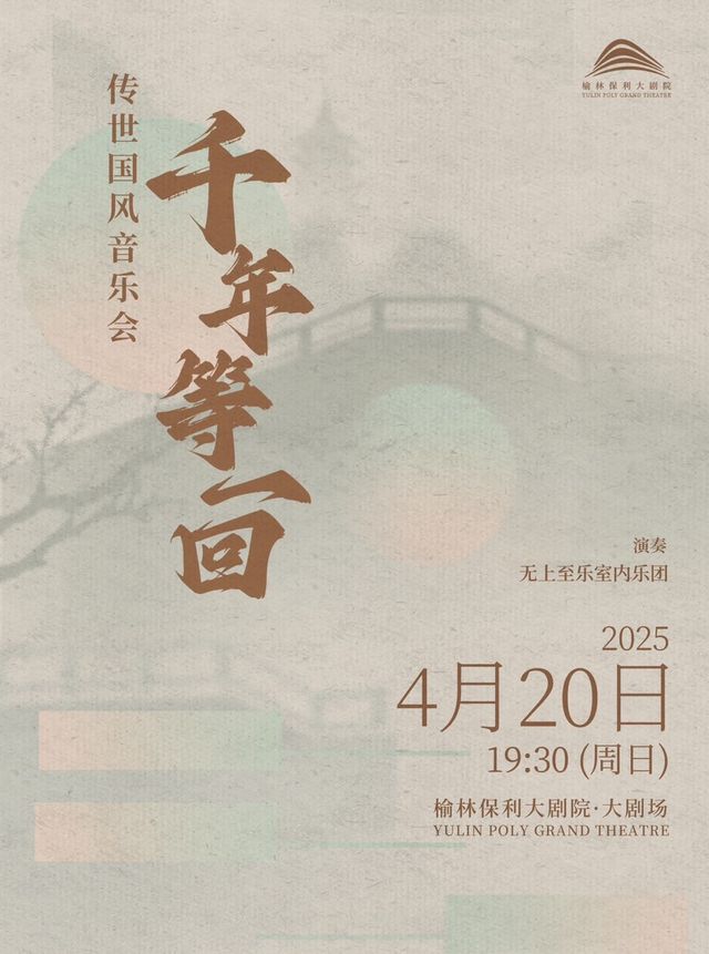 千年等一回傳世國風音樂會｜音樂會 | 榆林保利大劇院