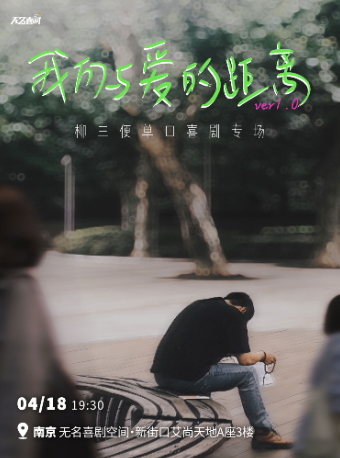 【無名喜劇】脱口秀個人專場《我們與愛的距離》-柳三便單口喜劇專場 | 南京站｜曲苑雜壇 | 無名喜劇空間(艾尚天地店)
