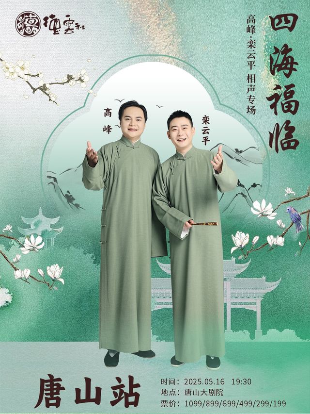 四海福臨2025德雲社高峯·欒雲平相聲專場-唐山站｜曲苑雜壇 | 唐山大劇院