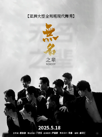 亞洲大型全男班現代舞秀《無名之輩》｜話劇歌劇 | 臨沂大劇院歌劇廳
