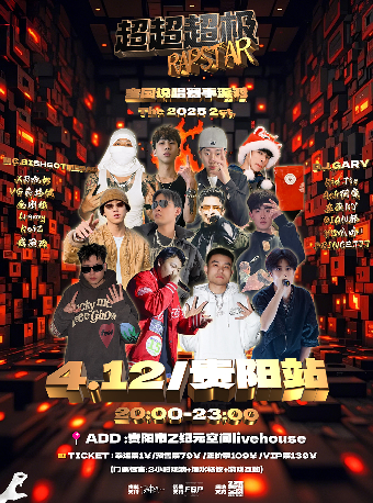 【説唱賽事派對】超超超極RAPSTAR-貴陽站｜演唱會 | Z紀元空間