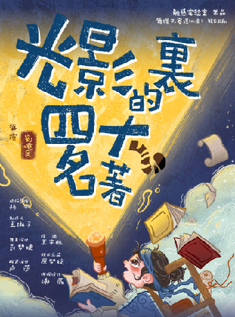 6月1日手繪剪影國風劇場《光影裏的四大名著》｜兒童親子 | 深圳坪山大劇院