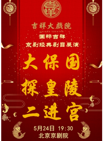 吉祥大戲院5月24日（晚場）京劇《大保國·探皇陵·二進宮》 國粹吉祥系列展演｜曲苑雜壇 | 吉祥大戲院(地鐵8號線金魚衚衕站東出口B口出)