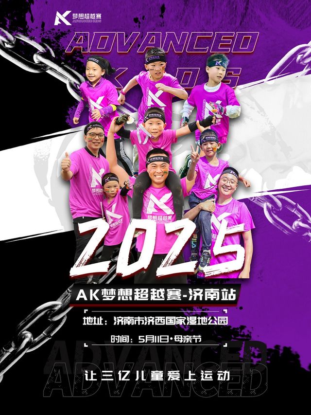 AK夢想超越賽-濟南站｜兒童親子 | 濟西國家濕地公園