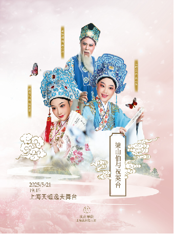 越劇《梁山伯與祝英台》｜曲苑雜壇 | 上海天蟾逸夫舞台蟾空間