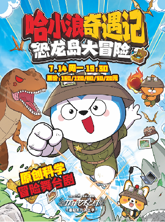 2025“八喜”打開藝術之門系列· 原創科學冒險舞台劇《哈小浪奇遇記之恐龍島大冒險》-常州站｜兒童親子 | 常州大劇院大劇場
