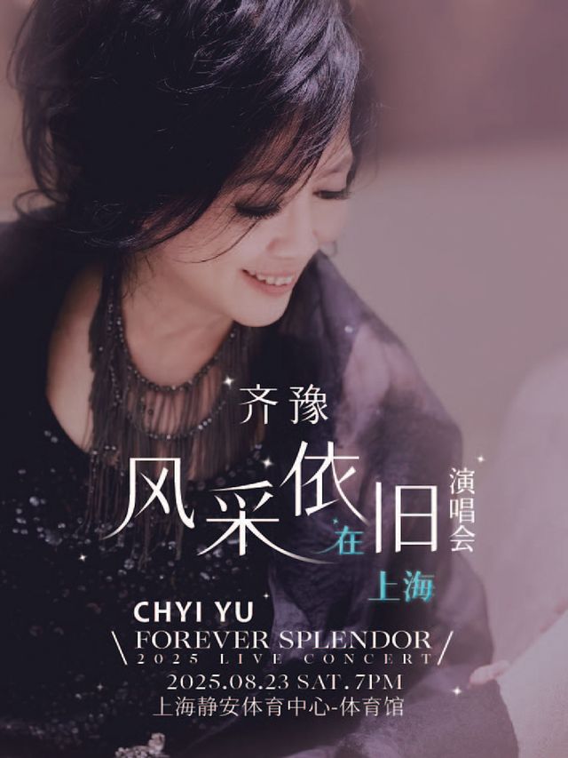 齊豫 風采依舊．在上海演唱會 FOREVER SPLENDOR LIVE CONCERT｜演唱會 | 上海靜安體育中心-體育館