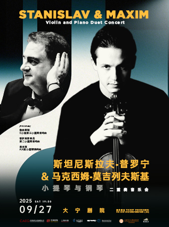 斯坦尼斯拉夫&馬克西姆小提琴與鋼琴二重奏音樂會｜音樂會 | 大寧劇院