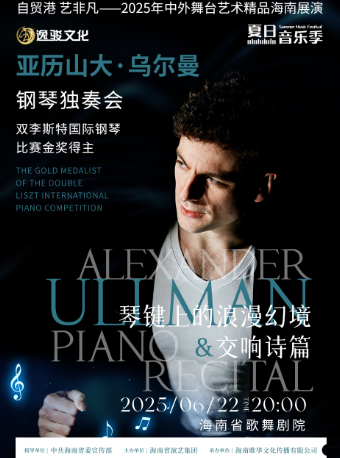 “琴鍵上的浪漫幻境與交響詩篇”雙李斯特金獎得主 —英國鋼琴家亞歷山大·烏爾曼獨奏音樂會｜音樂會 | 海南省歌舞劇院