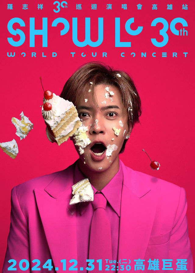 羅志祥跨年演唱會 | 高雄巨蛋