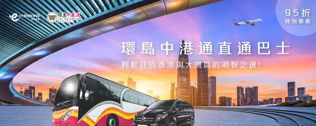 【香港快運航空】環島中港通巴士優惠 | 香港