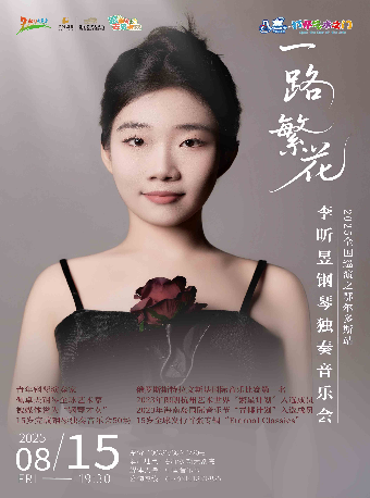 “八喜·打開藝術之門”一路繁花“李昕昱鋼琴獨奏音樂會｜音樂會 | 鄂爾多斯大劇院-音樂廳