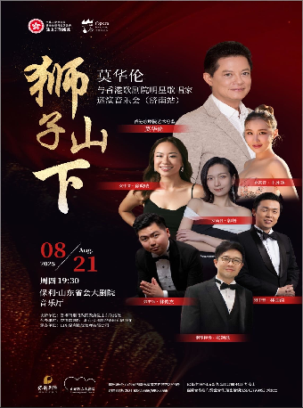 【濟南站】獅子山下——莫華倫與香港歌劇院明星歌唱家巡演音樂會｜音樂會 | 山東省會大劇院音樂廳