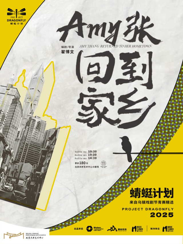 話劇《Amy張回到家鄉》·2025蜻蜓計劃-來自烏鎮戲劇節青賽精選劇目｜話劇歌劇 | 天橋藝術中心-小劇場