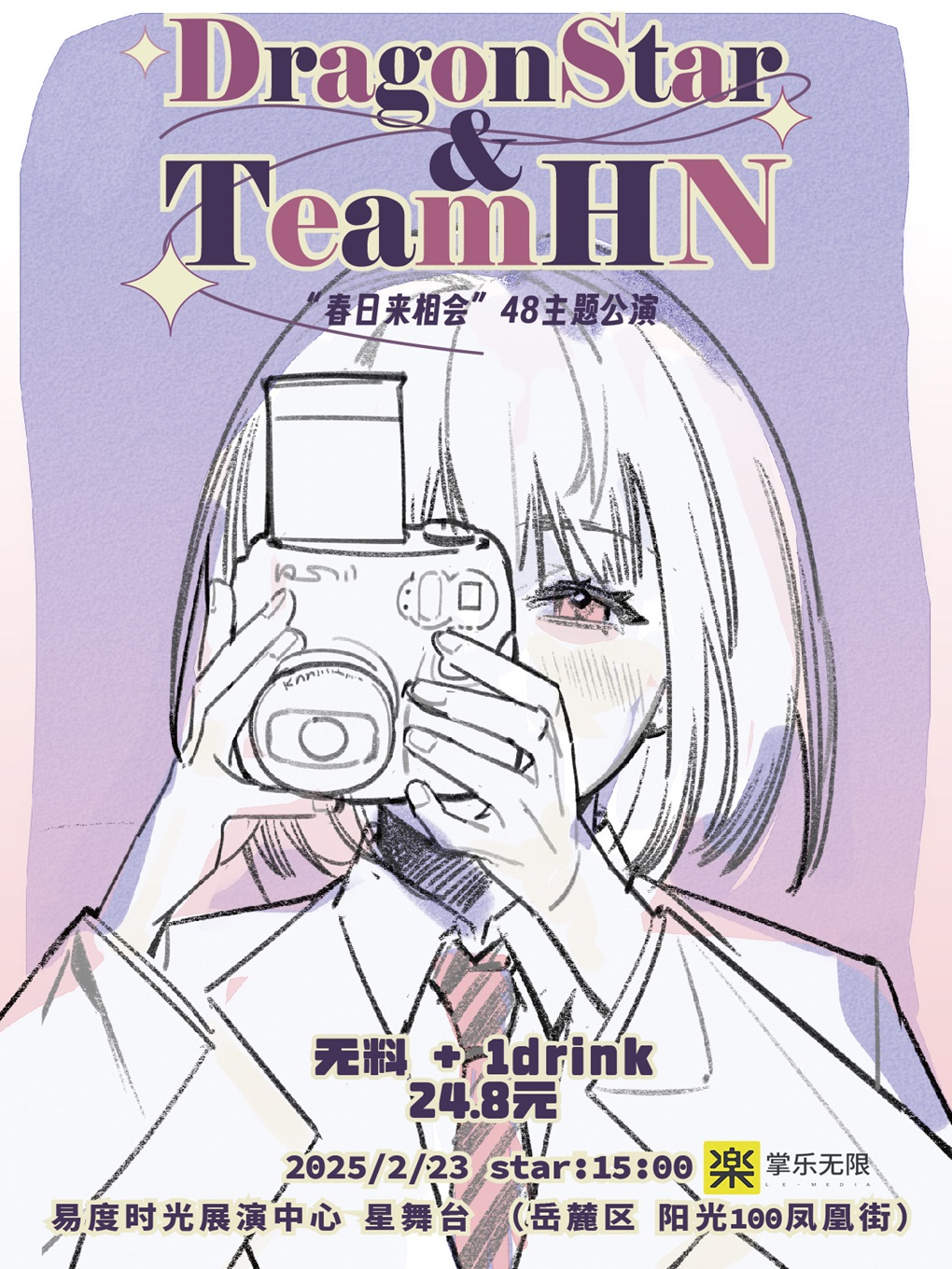 長沙 · 龍星DragonStar&TeamHN「春日來相見」48系主題公演 | 易度時光演藝中心